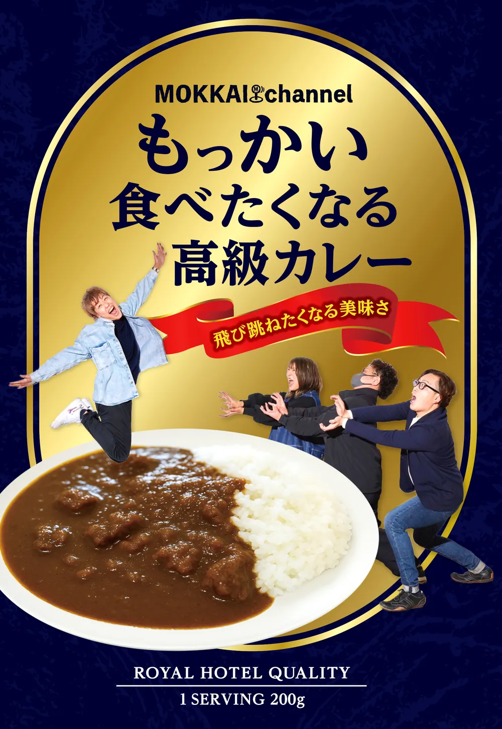 もっかい食べたくなる高級カレーのパッケージ
