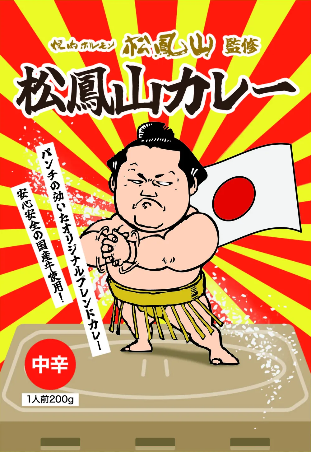 松鳳山カレーのパッケージ