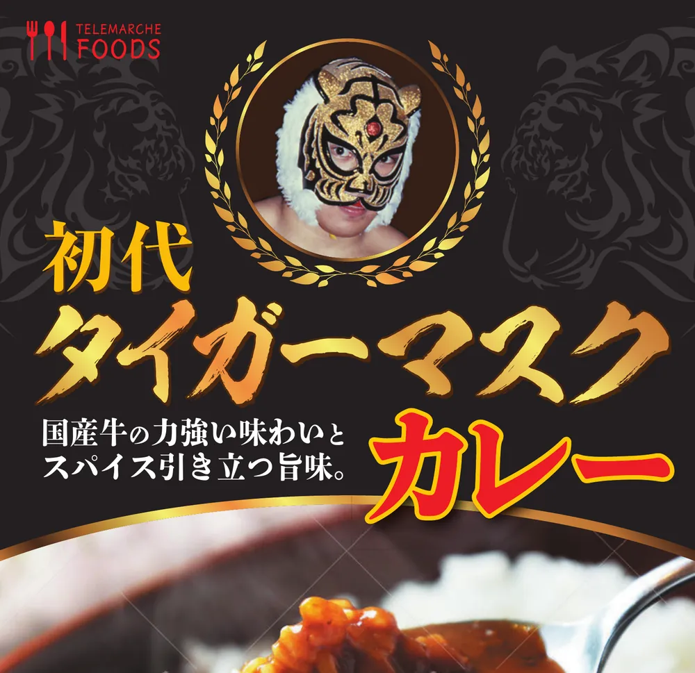 初代タイガーマスクカレーのパッケージ